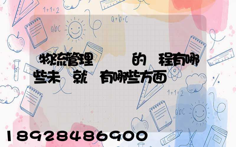 物流管理專業學的課程有哪些未來就業有哪些方面
