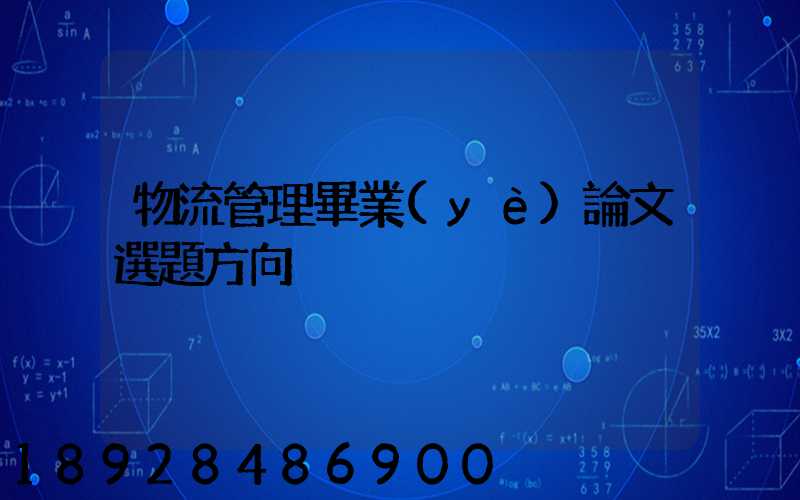物流管理畢業(yè)論文選題方向