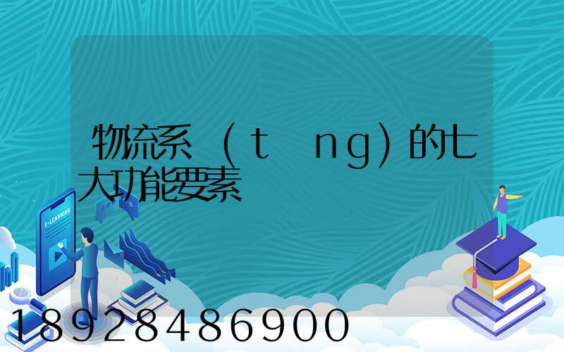 物流系統(tǒng)的七大功能要素