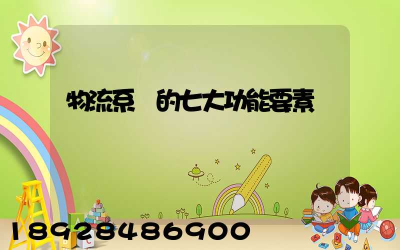 物流系統的七大功能要素