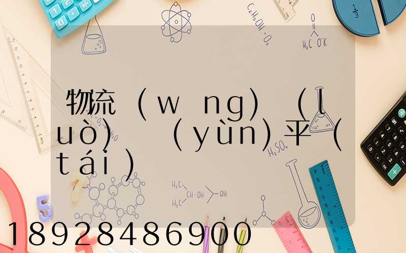 物流網(wǎng)絡(luò)貨運(yùn)平臺(tái)