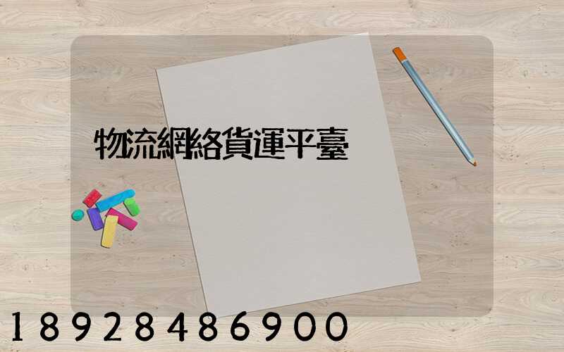 物流網絡貨運平臺