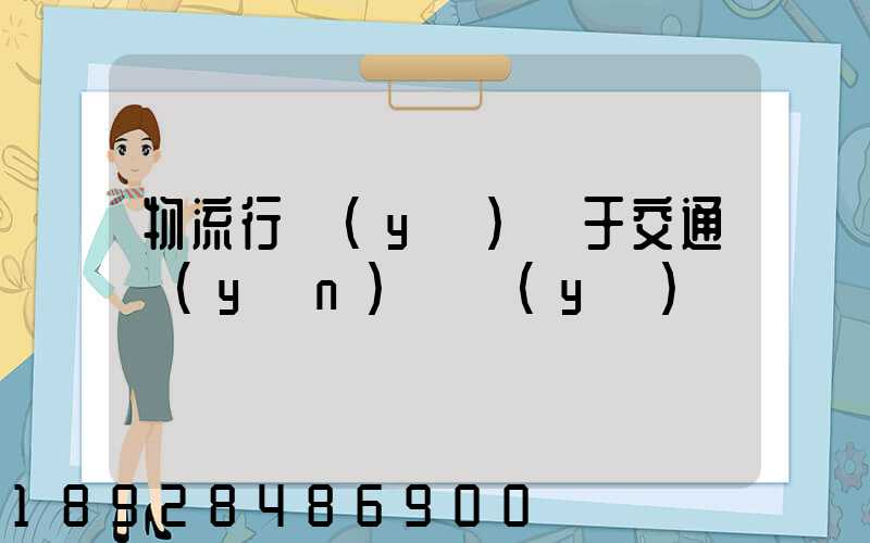 物流行業(yè)屬于交通運(yùn)輸業(yè)嗎