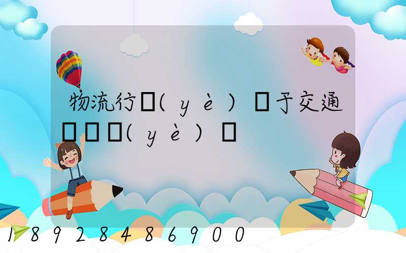 物流行業(yè)屬于交通運輸業(yè)嗎