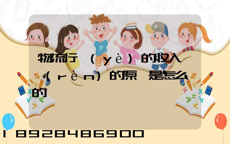 物流行業(yè)的收入確認(rèn)的原則是怎么樣的