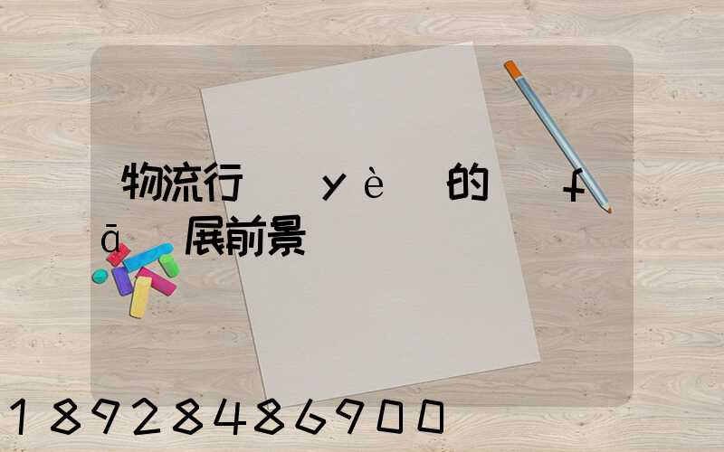 物流行業(yè)的發(fā)展前景