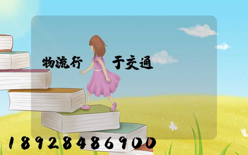 物流行業屬于交通運輸業嗎