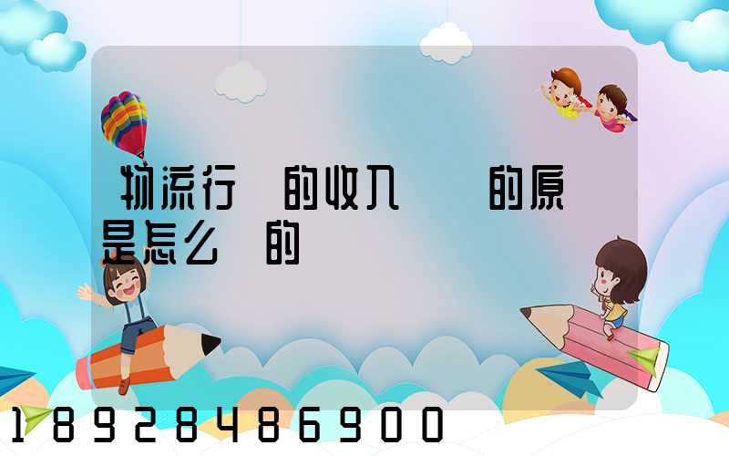 物流行業的收入確認的原則是怎么樣的