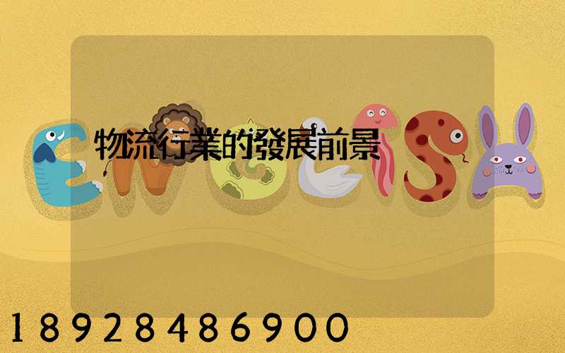 物流行業的發展前景
