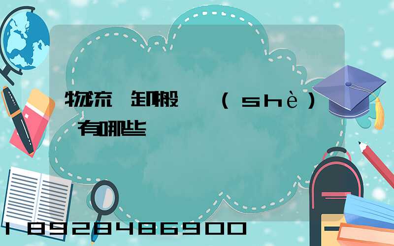 物流裝卸搬運設(shè)備有哪些