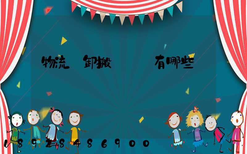 物流裝卸搬運設備有哪些