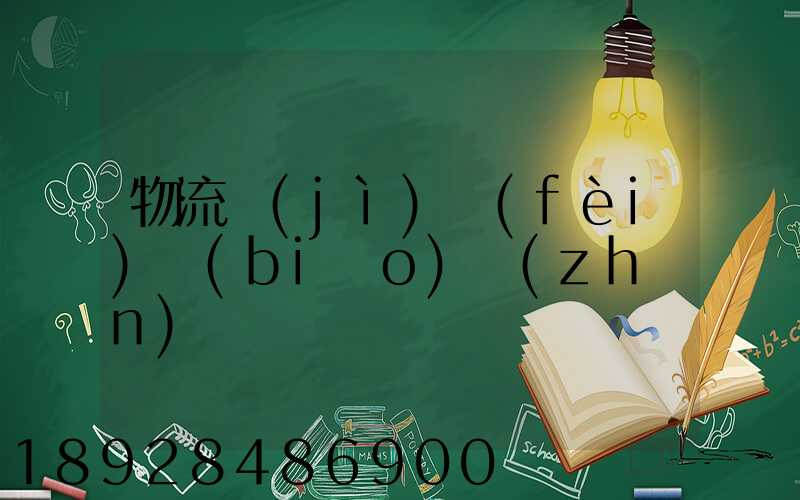 物流計(jì)費(fèi)標(biāo)準(zhǔn)