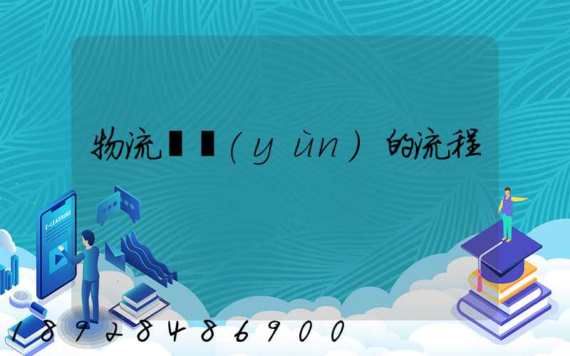 物流貨運(yùn)的流程