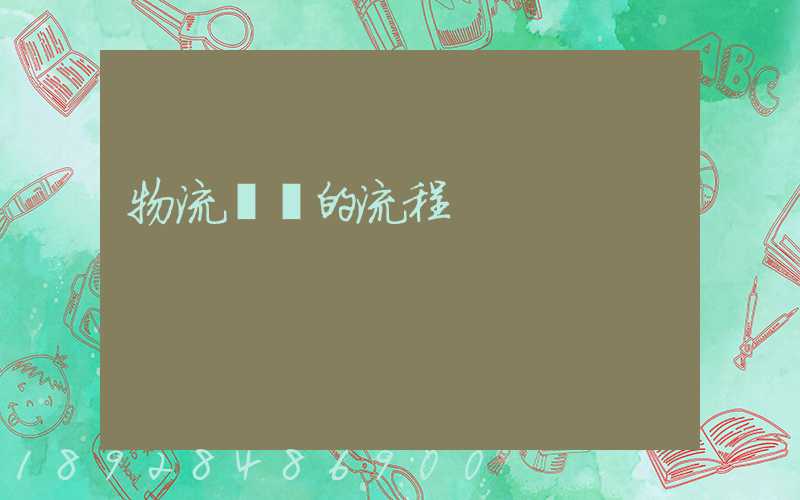 物流貨運的流程