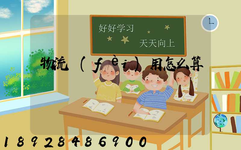 物流費(fèi)用怎么算