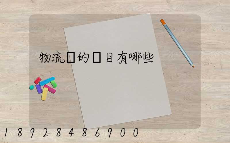 物流費的稅目有哪些