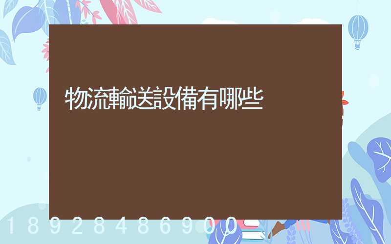 物流輸送設備有哪些