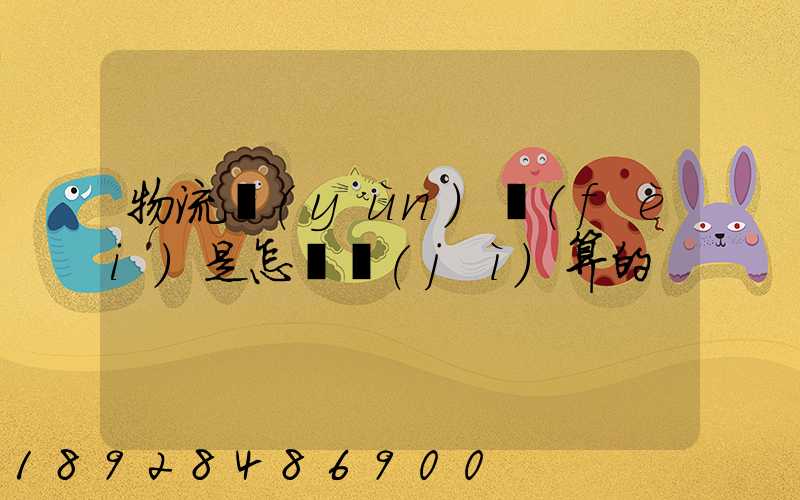 物流運(yùn)費(fèi)是怎樣計(jì)算的