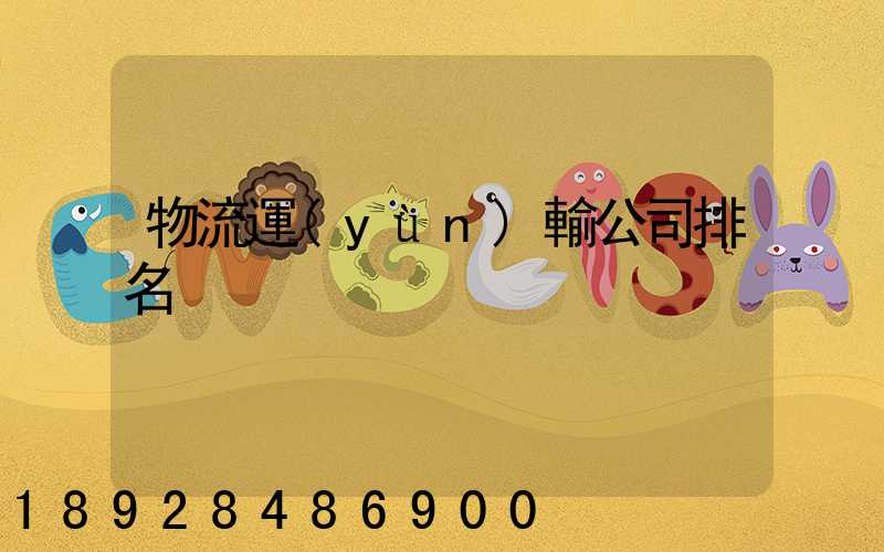 物流運(yùn)輸公司排名