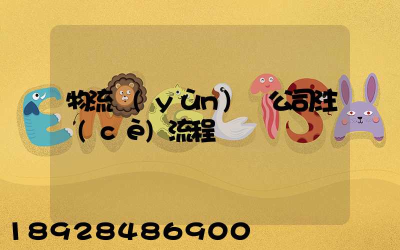 物流運(yùn)輸公司注冊(cè)流程