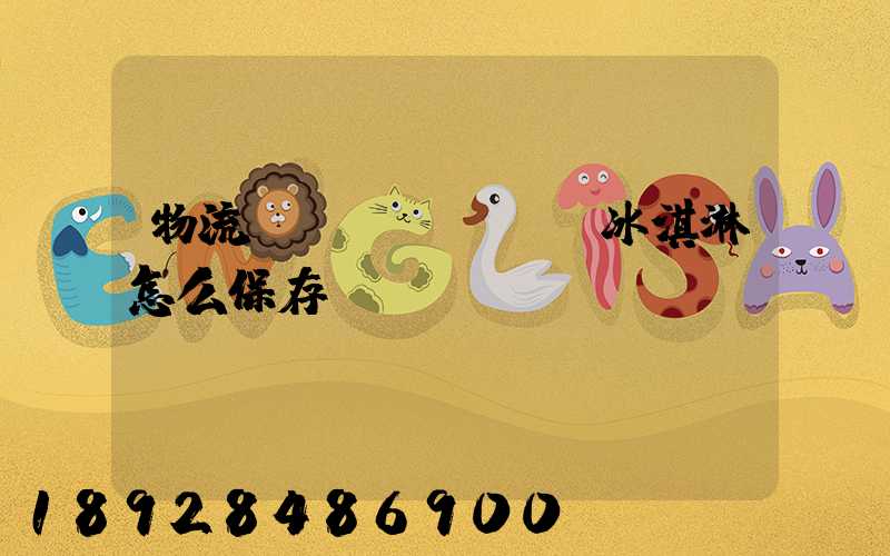 物流運(yùn)輸冰淇淋怎么保存