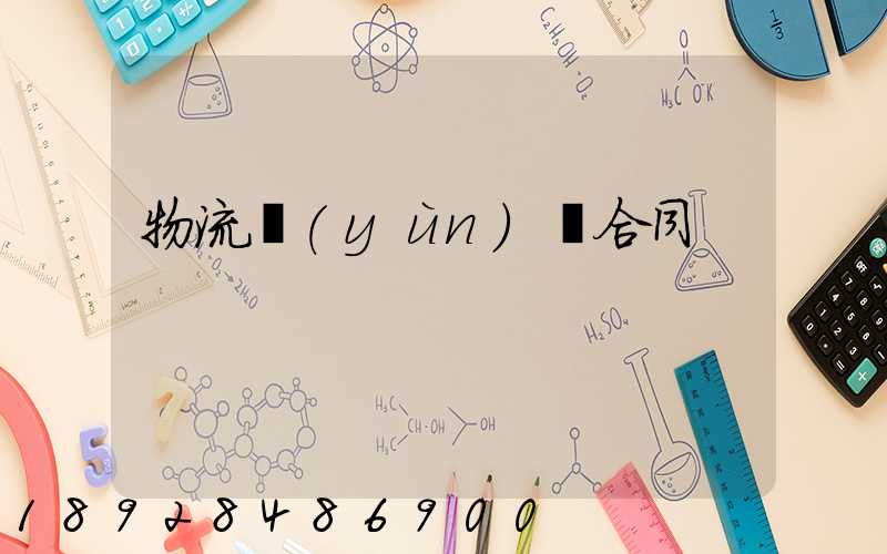 物流運(yùn)輸合同