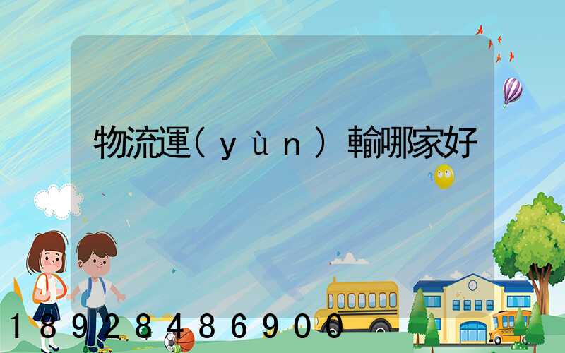 物流運(yùn)輸哪家好