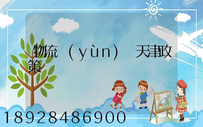 物流運(yùn)輸天津政策