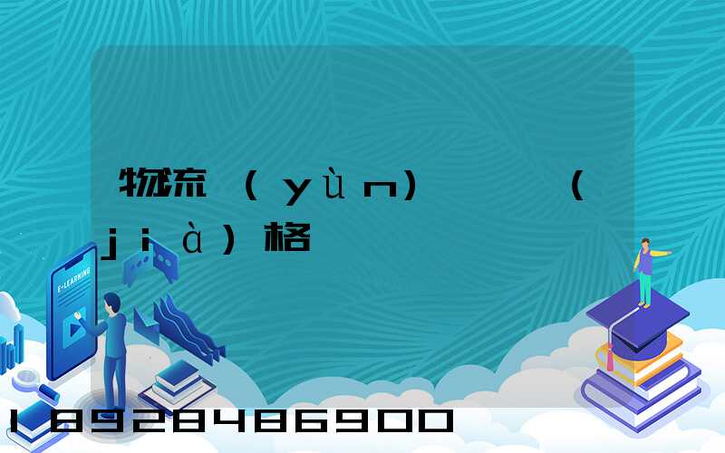 物流運(yùn)輸寶價(jià)格