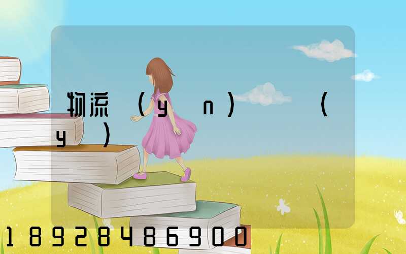 物流運(yùn)輸專業(yè)