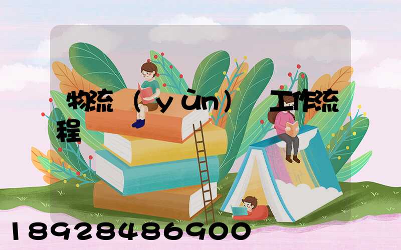 物流運(yùn)輸工作流程