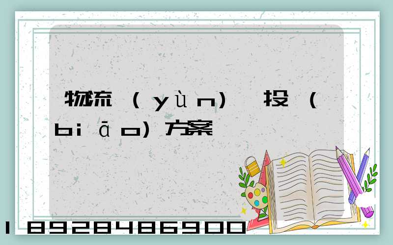 物流運(yùn)輸投標(biāo)方案