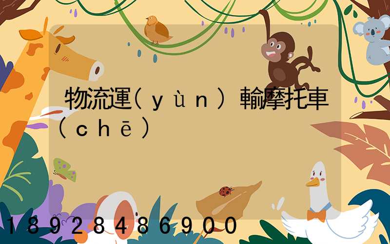 物流運(yùn)輸摩托車(chē)