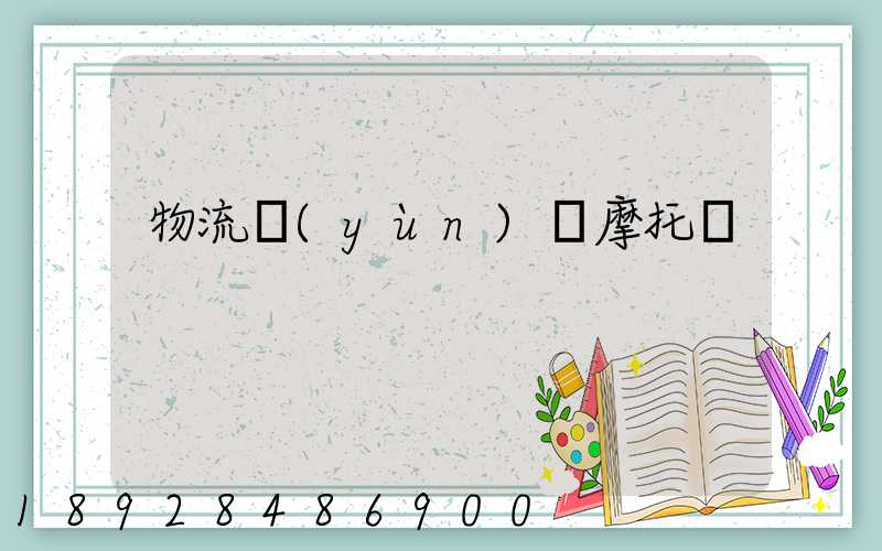 物流運(yùn)輸摩托車