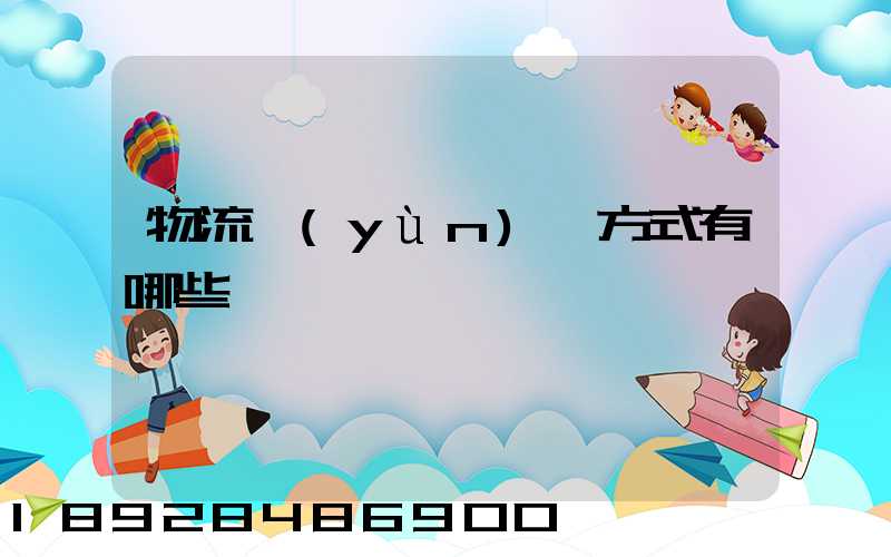 物流運(yùn)輸方式有哪些
