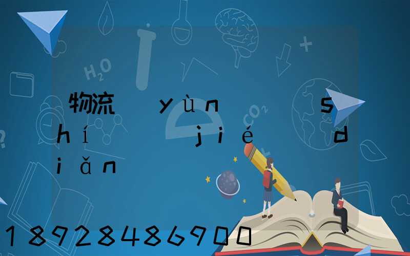 物流運(yùn)輸時(shí)間節(jié)點(diǎn)