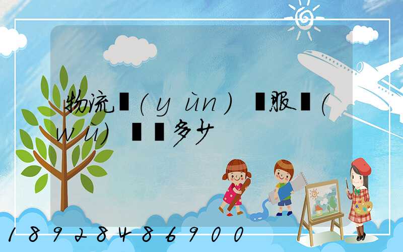 物流運(yùn)輸服務(wù)電話多少