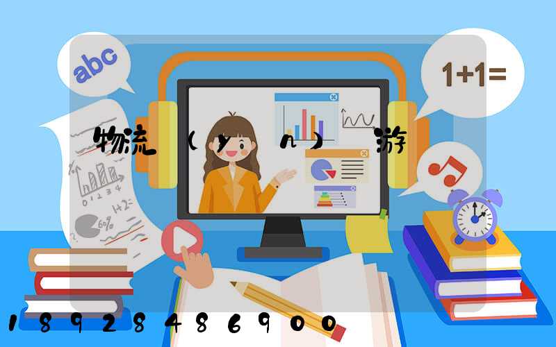 物流運(yùn)輸游戲