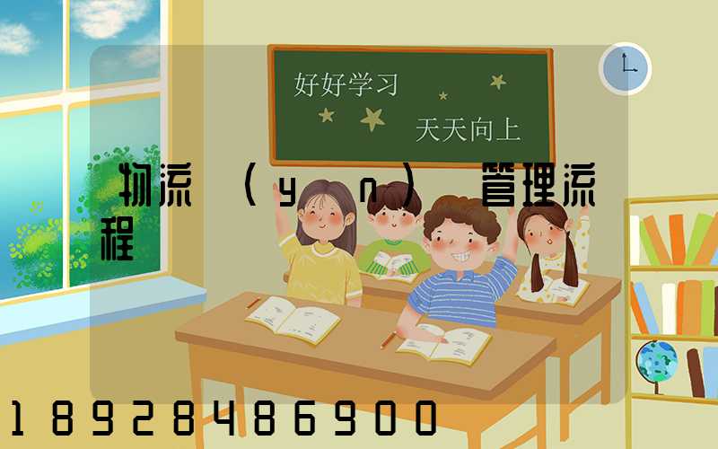 物流運(yùn)輸管理流程