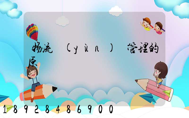 物流運(yùn)輸管理的原則