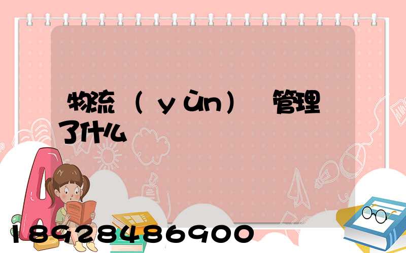 物流運(yùn)輸管理講了什么