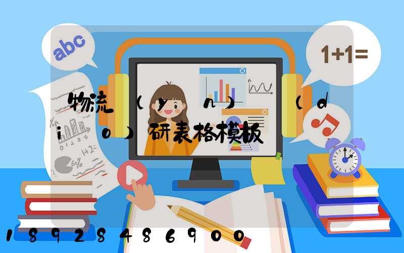 物流運(yùn)輸調(diào)研表格模板