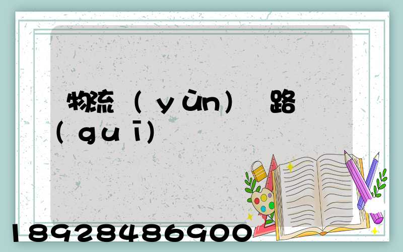物流運(yùn)輸路線規(guī)劃