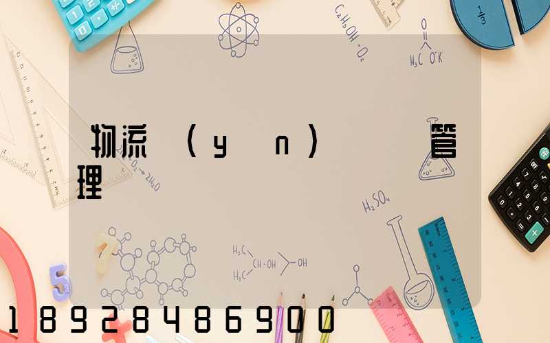 物流運(yùn)輸車輛管理