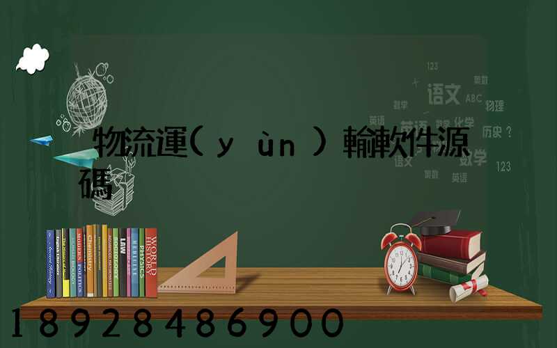 物流運(yùn)輸軟件源碼