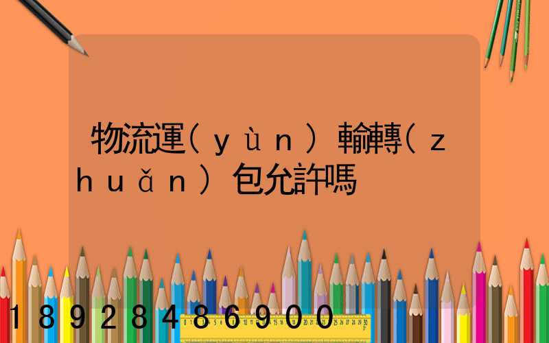 物流運(yùn)輸轉(zhuǎn)包允許嗎