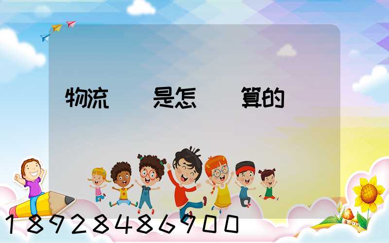 物流運費是怎樣計算的