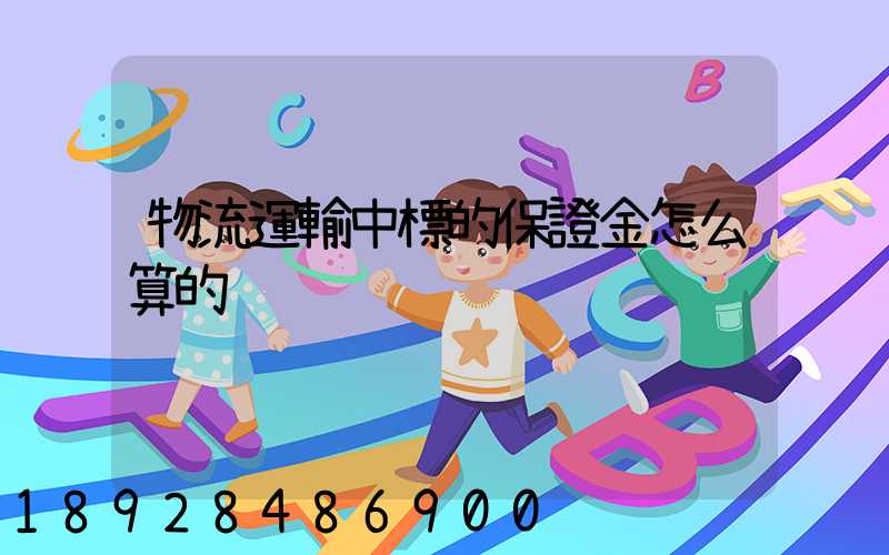 物流運輸中標的保證金怎么算的