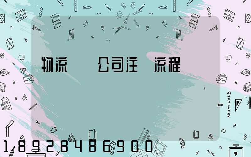 物流運輸公司注冊流程