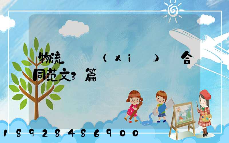 物流運輸協(xié)議合同范文3篇